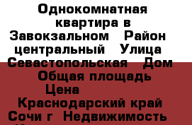 Однокомнатная квартира в Завокзальном › Район ­ центральный › Улица ­ Севастопольская › Дом ­ 20 › Общая площадь ­ 41 › Цена ­ 3 350 000 - Краснодарский край, Сочи г. Недвижимость » Квартиры продажа   . Краснодарский край,Сочи г.